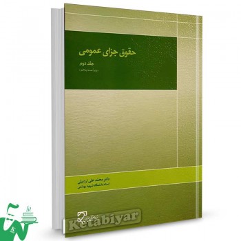 کتاب حقوق جزای عمومی جلد دوم تالیف دکتر محمدعلی اردبیلی