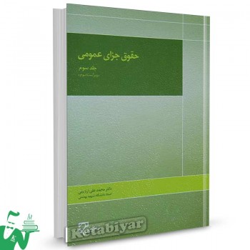 کتاب حقوق جزای عمومی جلد سوم تالیف دکتر محمدعلی اردبیلی