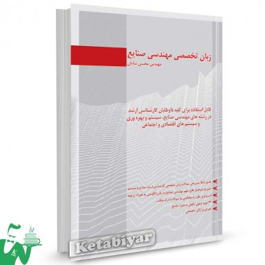 کتاب زبان تخصصی مهندسی صنایع تالیف مهندس محسن شایان