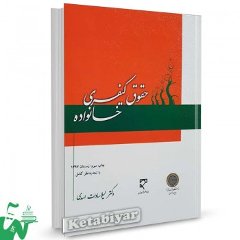 کتاب حقوق کیفری خانواده تالیف دکتر لیلا سادات اسدی