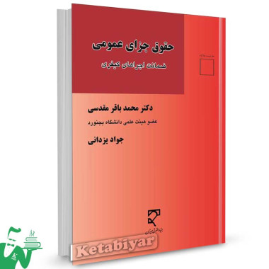 کتاب حقوق جزای عمومی (ضمانت اجراهای کیفری) تالیف دکتر محمدباقر مقدسی