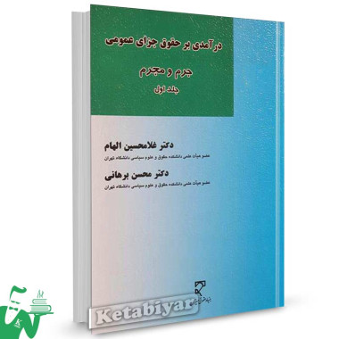 کتاب درآمدی بر حقوق جزای عمومی (جرم و مجرم) جلد اول تالیف دکتر غلامحسین الهام