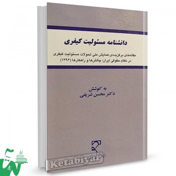 کتاب دانشنامه مسئولیت کیفری تالیف دکتر محسن شریفی