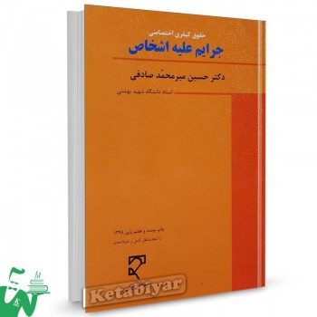 کتاب جزای اختصاصی (1) جرایم علیه اشخاص دکتر میرمحمد صادقی