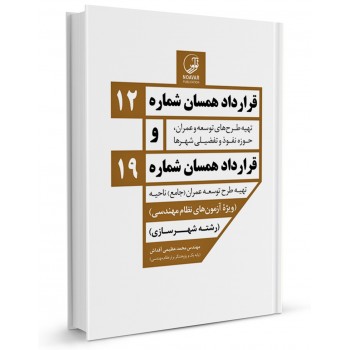 کتاب قرارداد همسان شماره 12 و 19 تالیف محمد عظیمی آقداش