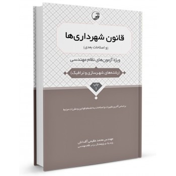 کتاب قانون شهرداری ها (و اصلاحات بعدی) تالیف محمد عظیمی آقداش