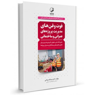 کتاب فوت و فن های مدیریت پروژه های عمرانی و ساختمانی تالیف عبدالله چراغی