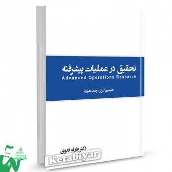 کتاب تحقیق در عملیات پیشرفته: تصمیم گیری چند معیاره تالیف دکتر عارفه فدوی