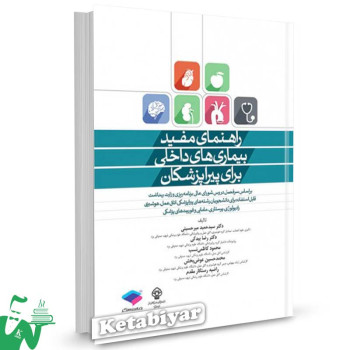 کتاب راهنمای مفید بیماری های داخلی برای پیراپزشکان تالیف سید حمید میرحسینی