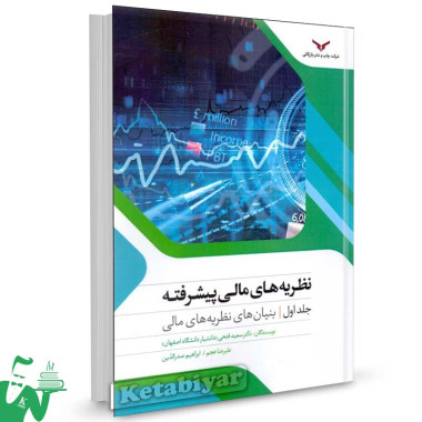 کتاب نظریه های مالی پیشرفته جلد اول (بنیان های نظریه های مالی) تالیف سعید فتحی