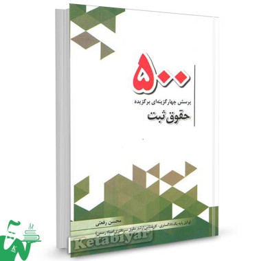 کتاب 500 پرسش چهارگزینه ای برگزیده حقوق ثبت تالیف محسن رفعتی