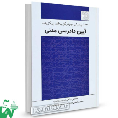 کتاب 1000 پرسش چهارگزینه ای برگزیده آیین دادرسی مدنی تالیف محسن رفعتی