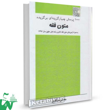 کتاب 1000 پرسش چهارگزینه ای برگزیده متون فقه تالیف محسن سینجلی