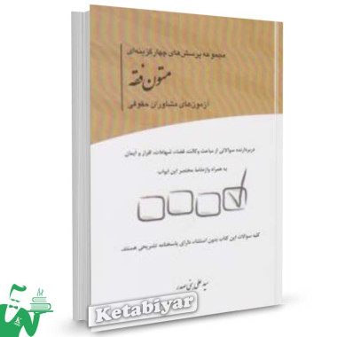 کتاب مجموعه پرسش های چهارگزینه ای متون فقه تالیف سید علی بنی صدر