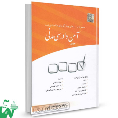 کتاب مجموعه پرسش های چهار گزینه ای طبقه بندی شده آیین دادرسی مدنی تالیف رحمان عمروانی