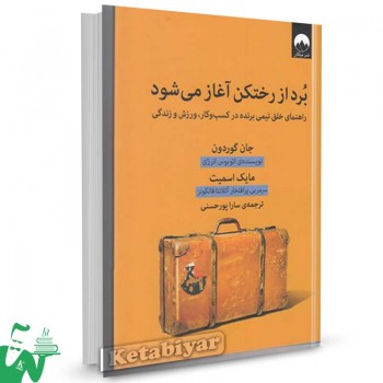 کتاب برد از رختکن آغاز می شود تالیف جان گوردون ترجمه سارا پورحسنی