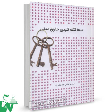 کتاب 5000 نکته کلیدی حقوق مدنی تالیف سید رضا هاشمی