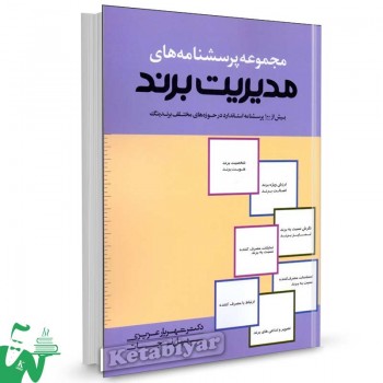کتاب مجموعه پرسشنامه های مدیریت برند تالیف دکتر شهریار عزیزی
