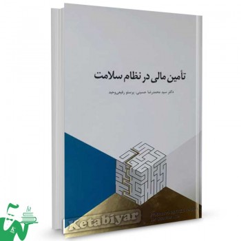 کتاب تامین مالی در نظام سلامت تالیف دکتر سیدمحمدرضا حسینی