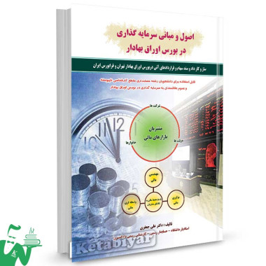 کتاب اصول و مبانی سرمایه گذاری در بورس اوراق بهادار تالیف علی جعفری