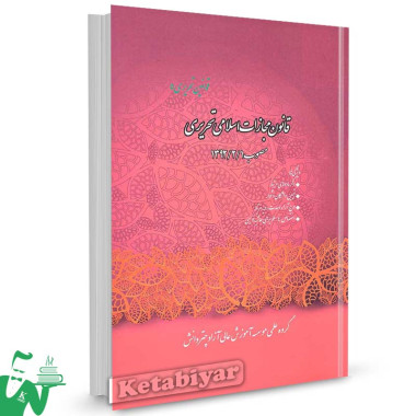 کتاب قانون مجازات اسلامی تحریری تالیف گروه علمی موسسه چتر دانش