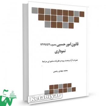 کتاب قانون امور حسبی نموداری تالیف محمدمهدی رحیمی