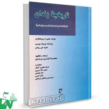 کتاب تاریخچه زندان تالیف نوروال موریس ترجمه محمدرضا گودرزی بروجردی