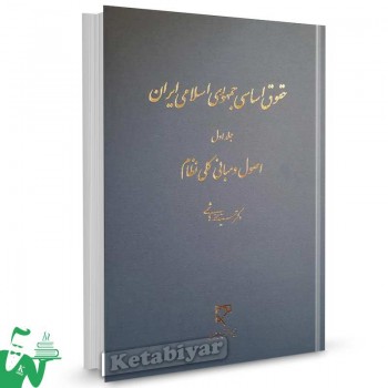 کتاب حقوق اساسی جمهوری اسلامی ایران جلد اول (اصول و مبانی کلی نظام) تالیف سید محمد هاشمی