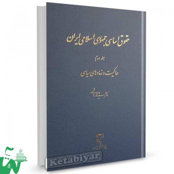 کتاب حقوق اساسی جمهوری اسلامی ایران جلد دوم (حاکمیت و نهادهای سیاسی) تالیف سید محمد هاشمی