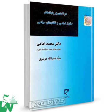 کتاب درآمدی بر بنیادهای حقوق اساسی و نظام های سیاسی تالیف محمد امامی