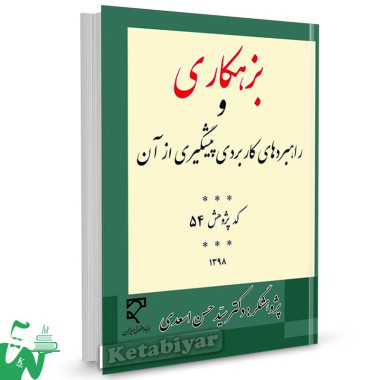 کتاب بزهکاری و راهبردهای کاربردی پیشگیری از آن تالیف سید حسن اسعدی