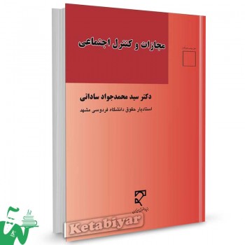 کتاب مجازات و کنترل اجتماعی تالیف دکتر سید محمدجواد ساداتی