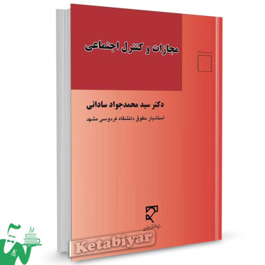 کتاب مجازات و کنترل اجتماعی تالیف دکتر سید محمدجواد ساداتی