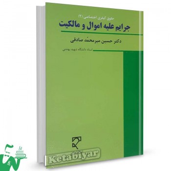 کتاب جزای اختصاصی (2) جرایم علیه اموال و مالکیت دکتر میرمحمد صادقی
