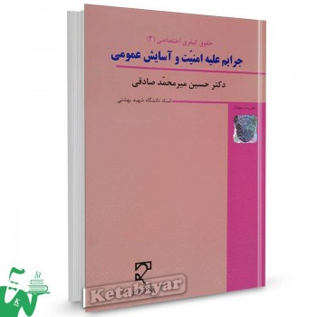 کتاب جرایم علیه امنیت و آسایش عمومی حسین میرمحمد صادقی