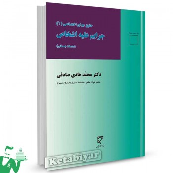 کتاب جرایم علیه اشخاص (صدمات جسمانی) تالیف محمدهادی صادقی