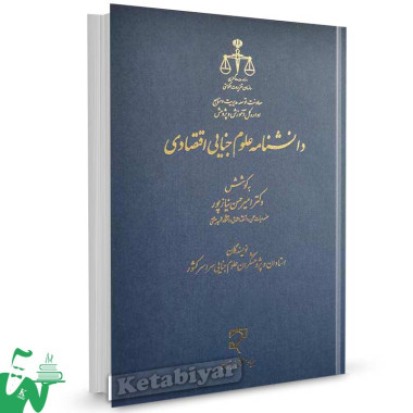 کتاب دانشنامه علوم جنایی اقتصادی تالیف دکتر امیرحسن نیازپور