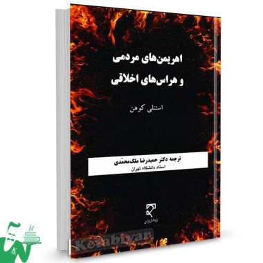 کتاب اهریمن های مردمی و هراس های اخلاقی تالیف استنلی کوهن ترجمه حمیدرضا ملک محمدی