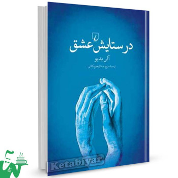 کتاب در ستایش عشق تالیف آلن بدیو ترجمه مریم عبدالرحیم کاشی