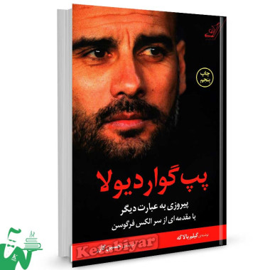 کتاب پپ گواردیولا (پیروزی به عبارت دیگر) تالیف گیم بالاگه ترجمه حسین گازر