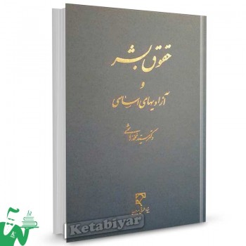 کتاب حقوق بشر و آزادی های اساسی تالیف سید محمد هاشمی