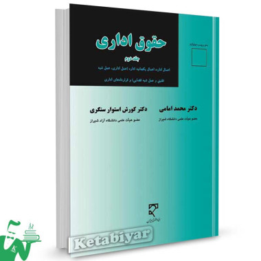 کتاب حقوق اداری جلد دوم تالیف دکتر محمد امامی