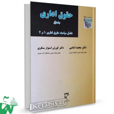 کتاب حقوق اداری جلد اول تالیف دکتر محمد امامی