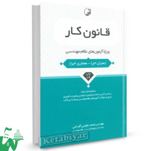 کتاب قانون کار (ویژه آزمون های نظام مهندسی) تالیف محمد عظیمی آقداش
