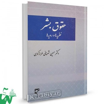 کتاب حقوق بشر نظریه ها و رویه ها تالیف حسین شریفی طرازکوهی