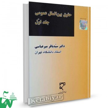 کتاب حقوق بین الملل عمومی جلد اول تالیف دکتر سید باقر میرعباسی