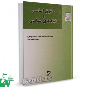 کتاب حقوق اساسی و نهادهای سیاسی تالیف دکتر سید ابوالفضل قاضی