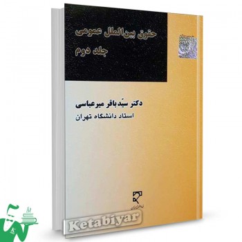 کتاب حقوق بین الملل عمومی جلد دوم تالیف دکتر سید باقر میرعباسی