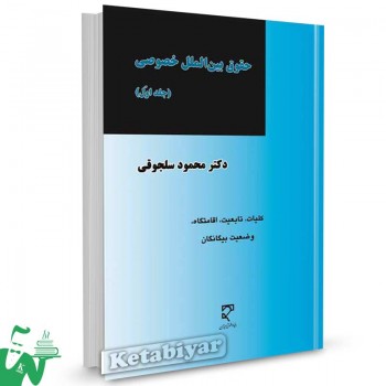 کتاب حقوق بین الملل خصوصی جلد اول تالیف دکتر محمود سلجوقی