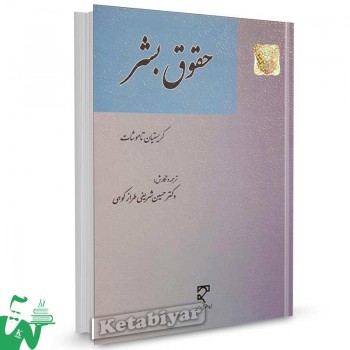 کتاب حقوق بشر تالیف کریستیان تاموشات ترجمه حسین شریفی طرازکوهی